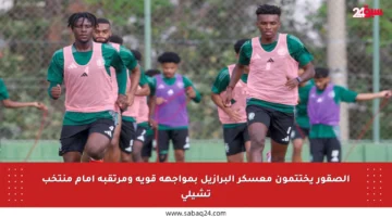 الصقور يختتمون معسكر البرازيل بمواجهة قوية ومرتقبة أمام منتخب تشيلي